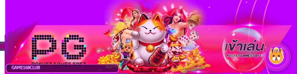 แบนเนอร์เกม PG Slot ใน 168 CLUB
