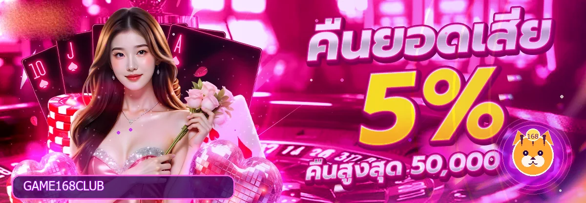 คืนยอดเสียสำหรับสมาชิก GAME168CLUB