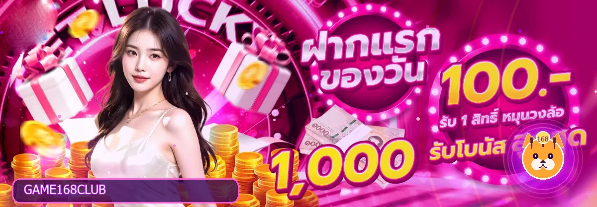 โบนัสฝากรายวัน GAME168CLUB