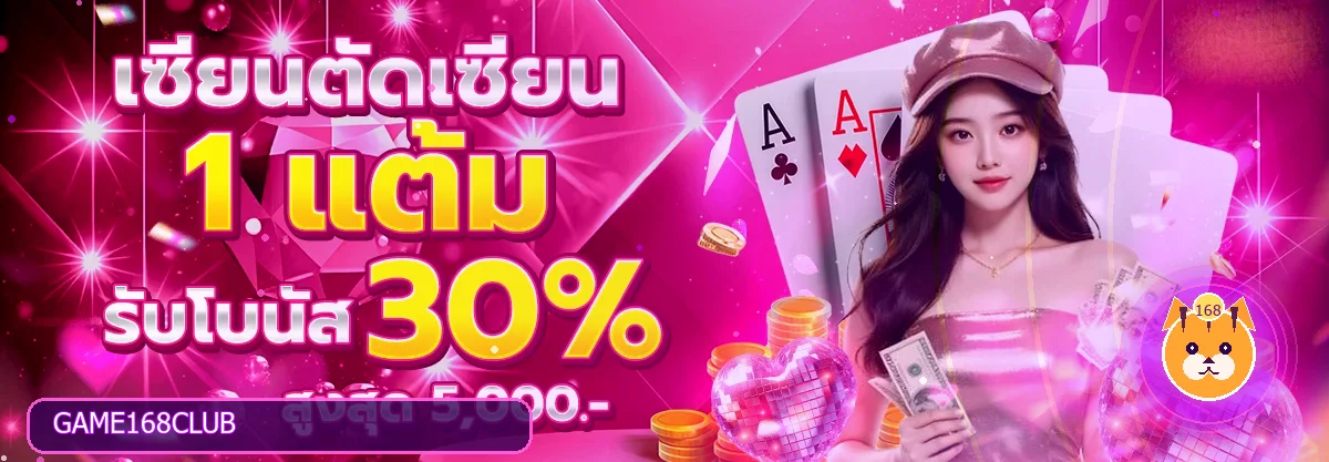 โปรโมชั่นสมาชิกใหม่ 168 CLUB