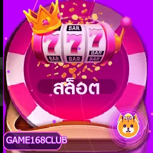 เมนูสล็อตออนไลน์ 168 CLUB