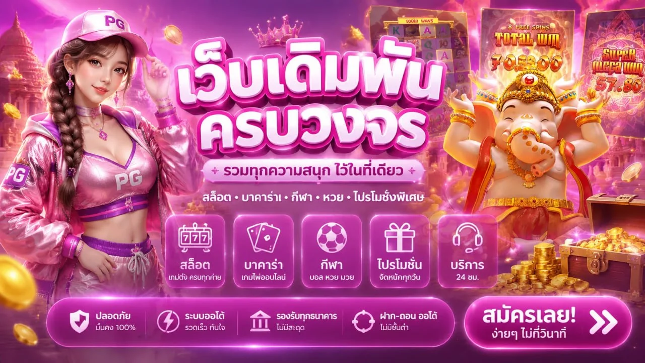เข้าสู่ระบบ ล็อกอินง่าย ข้อมูลปลอดภัยสูงสุด