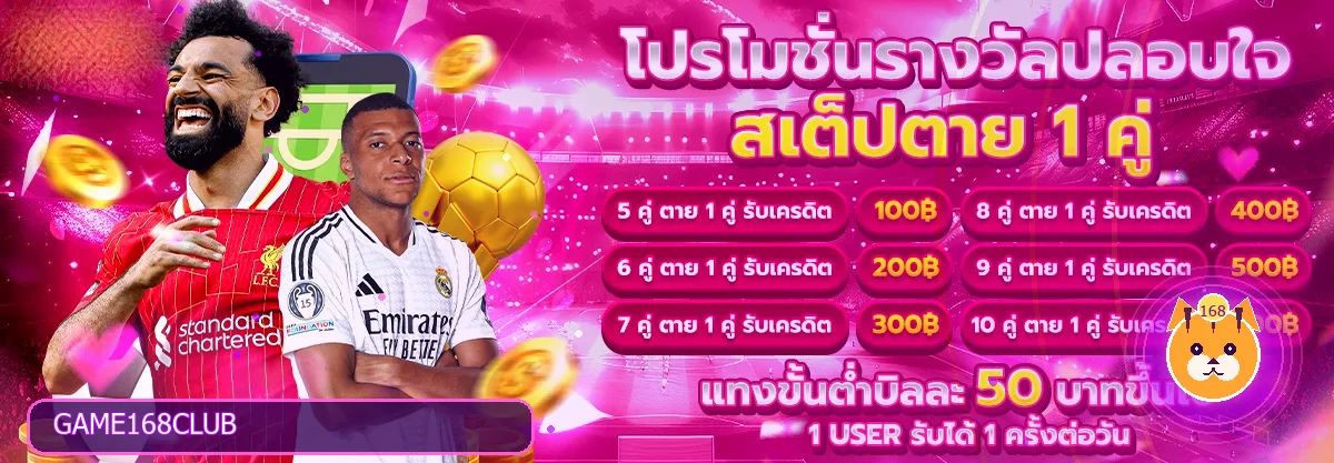 ตารางรางวัลและกิจกรรม GAME168CLUB